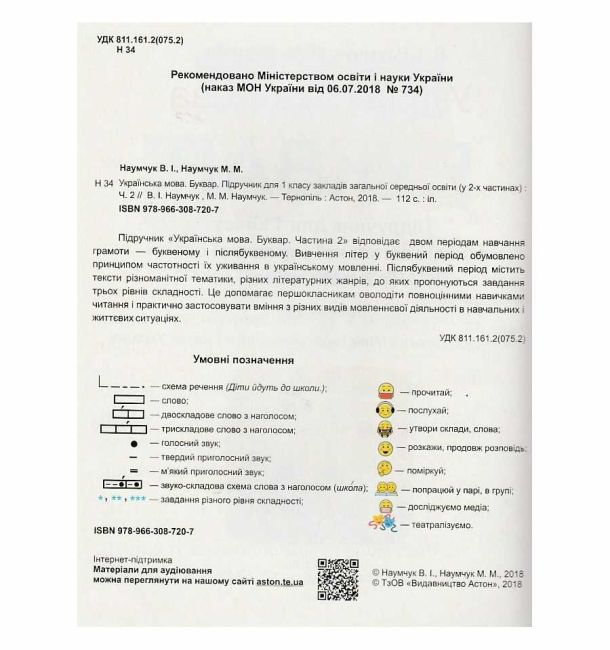 Буквар Українська мова 1 клас Частина 2 НУШ Авт: В.І. Наумчук М.М. Наумчук Вид-во: Астон - фото 2