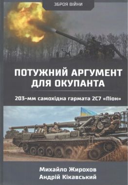 Потужний аргумент для окупанта 230-мм самохідна гармата 2С7 «Піон» Авт: Михайло Жирохов Андрій Кікавський Вид-во: Княжий вал Потужний аргумент для окупанта 230-мм самохідна гармата 2С7 «Піон» Авт: Михайло Жирохов Андрій Кікавський Вид-во: Княжий вал