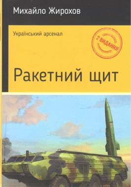 Ракетний щит Авт: Михайло Жирохов Вид-во: Княжий вал Ракетний щит Авт: Михайло Жирохов Вид-во: Княжий вал