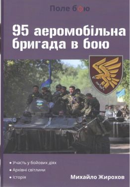 95 аеромобільна бригада в бою Авт: Михайло Жирохов Вид-во: Княжий вал 95 аеромобільна бригада в бою Авт: Михайло Жирохов Вид-во: Княжий вал
