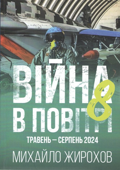 Війна в повітрі 8 Травень-Серпень 2024 Авт: Михайло Жирохов Вид-во: Княжий вал - фото 1
