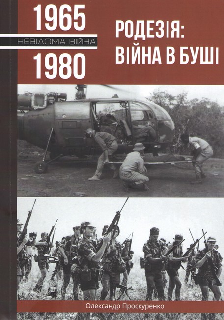 Родезія: Війна в Буші 1965-1980 Авт: Олександр Проскуренко Вид-во: Княжий вал - фото 1