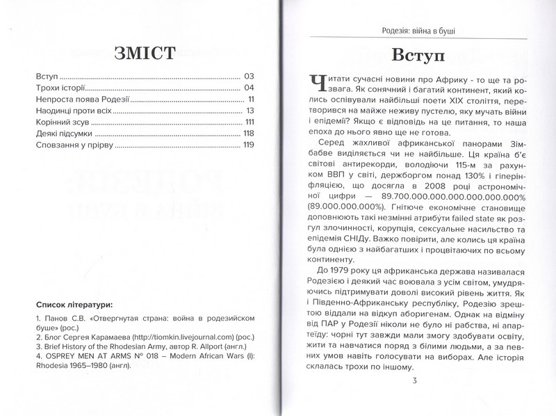 Родезія: Війна в Буші 1965-1980 Авт: Олександр Проскуренко Вид-во: Княжий вал - фото 2