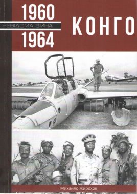 Конго, 1960-1964 Авт: Михайло Жирохов Вид-во: Княжий вал Конго, 1960-1964 Авт: Михайло Жирохов Вид-во: Княжий вал