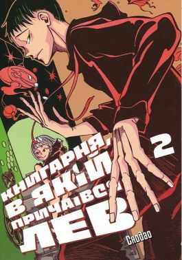 Книгарня, в якій причаївся лев Том 2 Авт: Сяодао Вид-во: Сафран Книгарня, в якій причаївся лев Том 2 Авт: Сяодао Вид-во: Сафран
