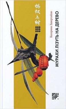 Мурахи лізуть на дерево Авт: Катерина Завертайло Вид-во: Сафран - Дім Побут Досуг
