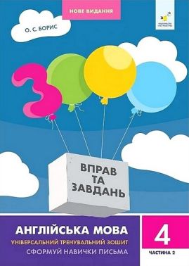 3000 вправ та завдань Англійська мова 4 клас Частина 2 Авт: О.С. Борис Вид-во: Час Майстрiв
