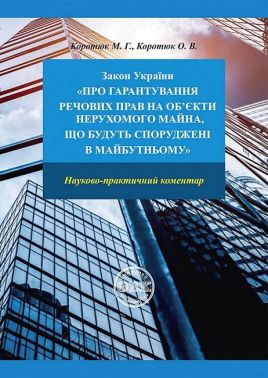 Закон України "Про гарантування речових прав на об'єкти нерухомого майна, що будуть споруджені в майбутньому"