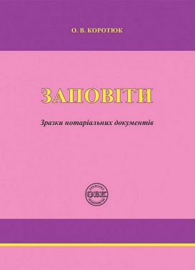 Заповіти. Зразки нотаріальних документів Заповіти. Зразки нотаріальних документів