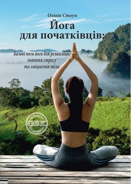 Йога для початківців. Базові пози йоги для релаксації, зняття стресу та зміцнення тіла