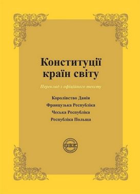 Конституції країн світу. Королівство Данія, Французька Республіка, Чеська Республіка, Республіка Польща Конституції країн світу. Королівство Данія, Французька Республіка, Чеська Республіка, Республіка Польща