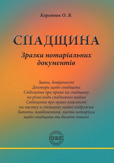 Спадщина. Зразки нотаріальних документів - фото 1