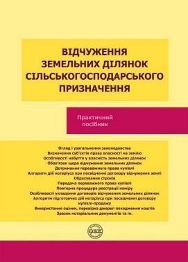 Відчуження земельних ділянок сільськогосподарського призначення Відчуження земельних ділянок сільськогосподарського призначення