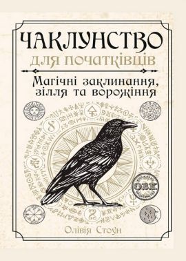 Чаклунство для початківців. Магічні заклинання, зілля та ворожіння