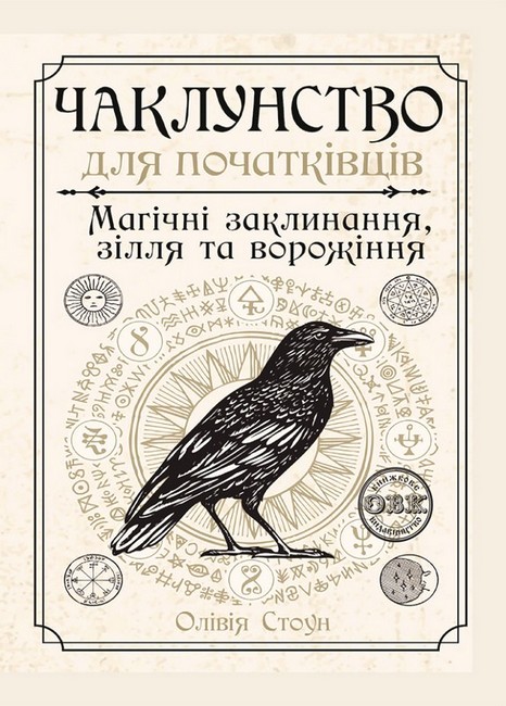 Чаклунство для початківців. Магічні заклинання, зілля та ворожіння - фото 1