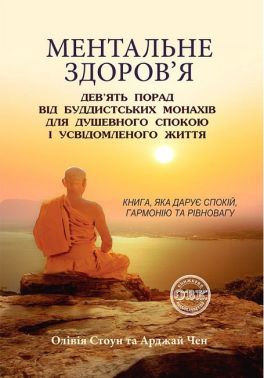 Ментальне здоров’я. Дев’ять порад від буддистських монахів для душевного спокою і усвідомленого життя