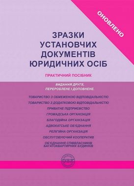 Зразки установчих документів юридичних осіб. Практичний посібник Зразки установчих документів юридичних осіб. Практичний посібник