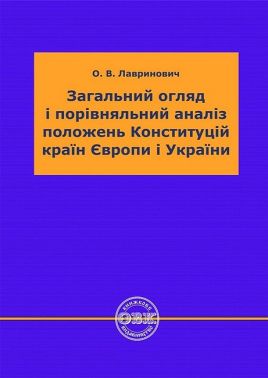 Загальний огляд і порівняльний аналіз положень Конституцій країн Європи і України