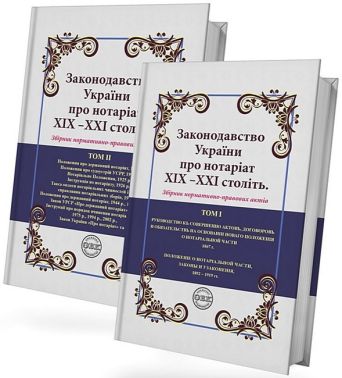 Законодавство України про нотаріат ХІХ – ХХІ століть. Збірник нормативно-правових актів Законодавство України про нотаріат ХІХ – ХХІ століть. Збірник нормативно-правових актів