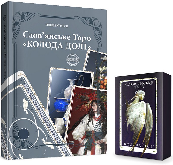Словянське Таро Колода Долі та комплект карт до книги - фото 1