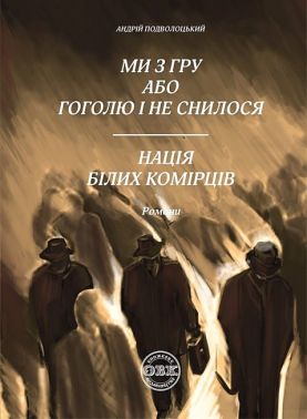 Ми з ГРУ, або Гоголю і не снилося. Нація білих комірців Ми з ГРУ, або Гоголю і не снилося. Нація білих комірців