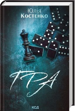 Розслідування агенції "Вацлав та сини" Книга 1 Гра Авт: Юлія Костенко Вид-во: КСД Розслідування агенції "Вацлав та сини" Книга 1 Гра Авт: Юлія Костенко Вид-во: КСД