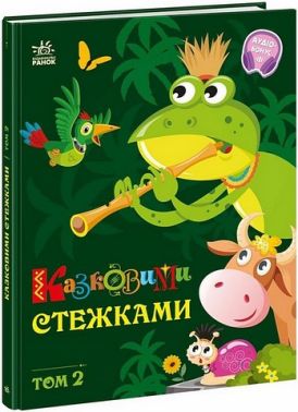 Казковими стежками Том 2 Вид-во: Ранок Казковими стежками Том 2 Вид-во: Ранок