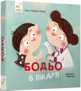 Бодьо в лікаря Авт: Марта Галевська-Кустра Вид-во: Час майстрів Бодьо в лікаря Авт: Марта Галевська-Кустра Вид-во: Час майстрів