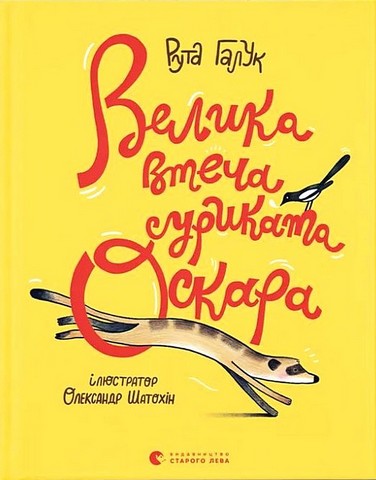 Велика втеча суриката Оскара Авт: Рута Галук Вид-во: Видавництво Старого Лева - фото 1
