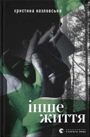 Інше життя Авт: Христина Козловська Вид-во: Видавництво Старого Лева - фото 1
