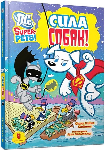 DC Super-Pets Сила собак Авт: Сара Гайнс Стівенс Вид-во: ARTBOOKS - фото 1