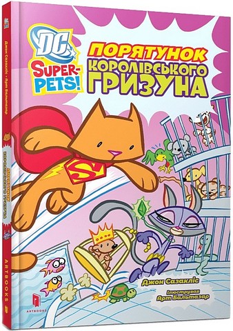 DC Super-Pets Порятунок королівського гризуна Авт: Джон Сазакліс Вид-во: ARTBOOKS - фото 1