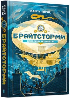 Брайтсторми Небесний корабель Авт: Вашті Гарді Вид-во: ARTBOOKS Брайтсторми Небесний корабель Авт: Вашті Гарді Вид-во: ARTBOOKS