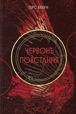 Червоне повстання Авт: Пірс Браун Вид-во: Nebo BookLab Publishing Червоне повстання Авт: Пірс Браун Вид-во: Nebo BookLab Publishing