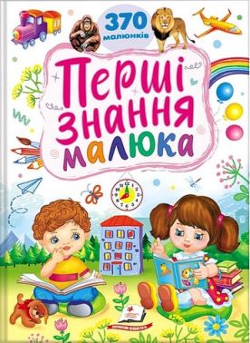 Перші знання малюка Вид-во: Пегас Перші знання малюка Вид-во: Пегас