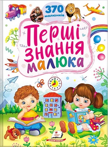 Перші знання малюка Вид-во: Пегас - фото 1