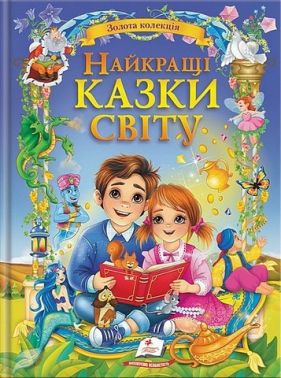 Найкращі казки світу Золота колекція Вид-во: Пегас Найкращі казки світу Золота колекція Вид-во: Пегас