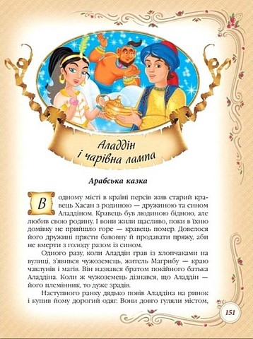 Найкращі казки світу Золота колекція Вид-во: Пегас - фото 6