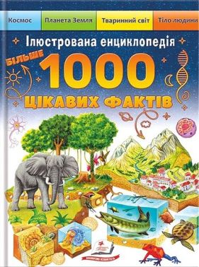 Ілюстрована енциклопедія Більше 1000 цікавих фактів Авт: Елеонора Барзотті Вид-во: Пегас
