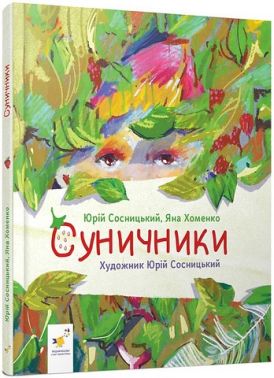 Суничники Авт: Ю. Сосницький Я. Хоменко Вид-во: Час майстрів Суничники Авт: Ю. Сосницький Я. Хоменко Вид-во: Час майстрів