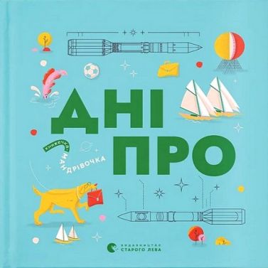 Книжечка-мандрівочка Дніпро Авт: Колектив авторів Вид-во: Видавництво Старого Лева Книжечка-мандрівочка Дніпро Авт: Колектив авторів Вид-во: Видавництво Старого Лева