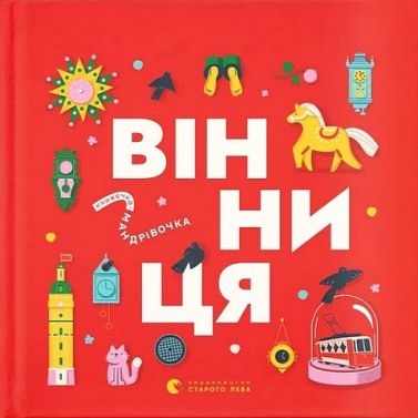 Книжечка-мандрівочка Вінниця Авт: Колектив авторів Вид-во: Видавництво Старого Лева Книжечка-мандрівочка Вінниця Авт: Колектив авторів Вид-во: Видавництво Старого Лева