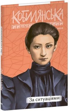 За ситуаціями Авт: Ольга Кобилянська Вид-во: Фоліо За ситуаціями Авт: Ольга Кобилянська Вид-во: Фоліо