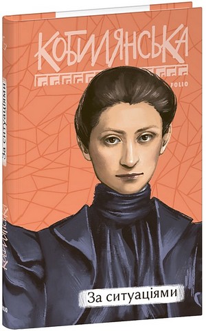 За ситуаціями Авт: Ольга Кобилянська Вид-во: Фоліо - фото 1