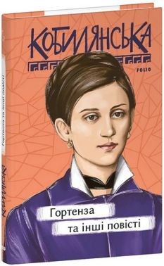 Гортенза та інші повісті Авт: Ольга Кобилянська Вид-во: Фоліо Гортенза та інші повісті Авт: Ольга Кобилянська Вид-во: Фоліо