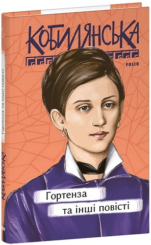 Гортенза та інші повісті Авт: Ольга Кобилянська Вид-во: Фоліо - фото 1