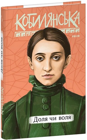 Доля чи воля Авт: Ольга Кобилянська Вид-во: Фоліо - фото 1