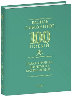 Земля кричить Шинкують кров'ю війни... Авт: Василь Симоненко Вид-во: Фоліо Земля кричить Шинкують кров'ю війни... Авт: Василь Симоненко Вид-во: Фоліо