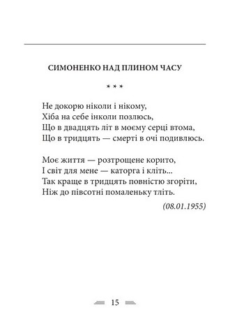 Земля кричить Шинкують кровю війни... Авт: Василь Симоненко Вид-во: Фоліо - фото 2