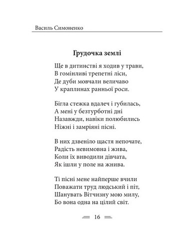 Земля кричить Шинкують кровю війни... Авт: Василь Симоненко Вид-во: Фоліо - фото 3